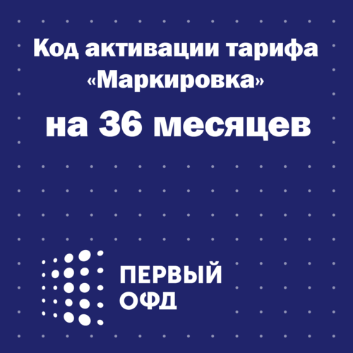 Код активации тарифа Маркировка Первый ОФД на 36 месяцев 67000₽
