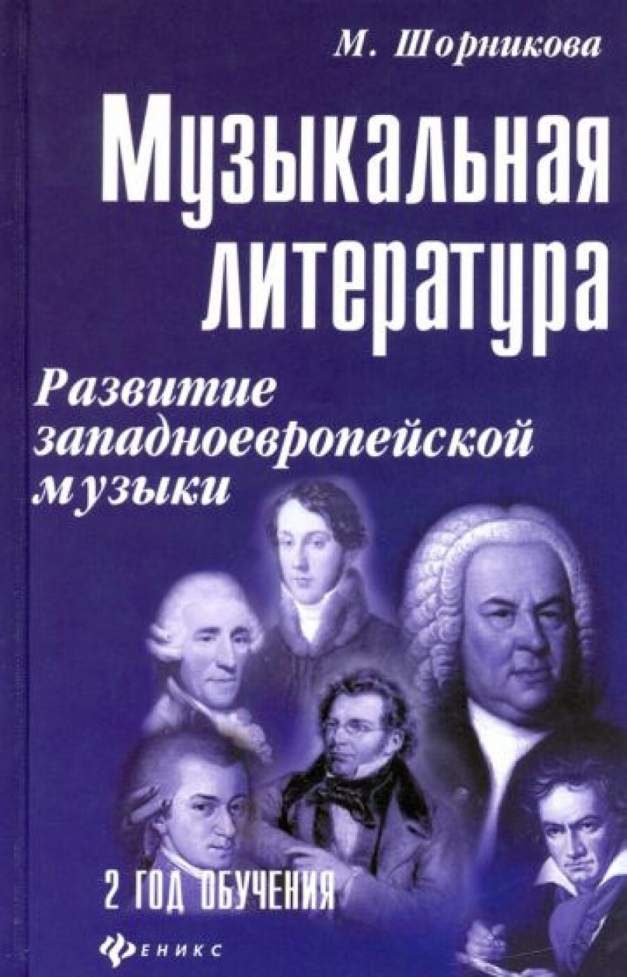 Музыкальная литература: развитие западноевропейской музыки: второй год обучения