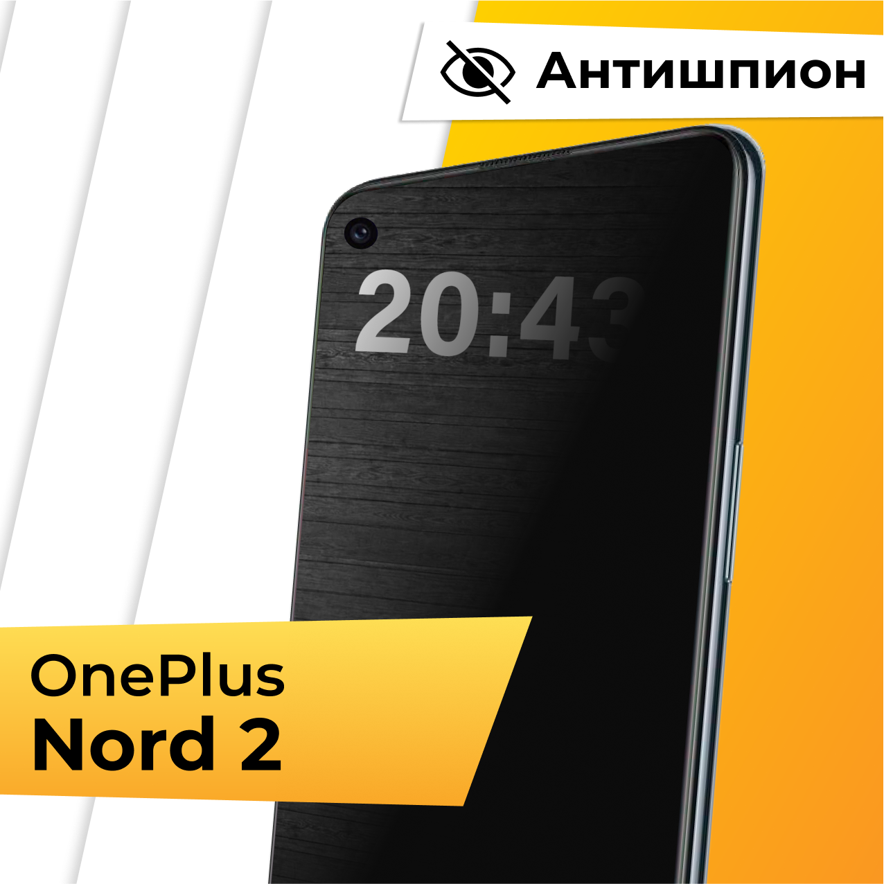 Противоударное стекло Антишпион для смартфона OnePlus Nord 2 / Полноэкранное защитное стекло с олеофобным покрытием на телефон Ван Плюс Норд 2