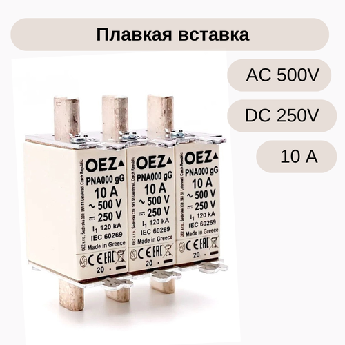 Предохранитель Плавкая вставка Un AC500V/DC250V, размер 000, PNA000 10A gG OEZ:40478