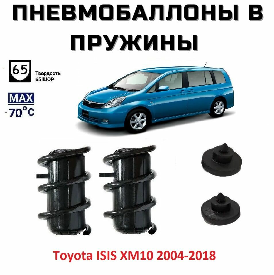 Пневмобаллоны в пружины Toyota ISIS XM10 2004-2018 Пневмоподушки Тойота Исис