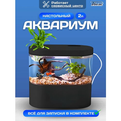 Нано-аквариум JINGYE с фильтром и подсветкой, 2 литра, черный, прямоугольный, 19,2х10,9х21,1