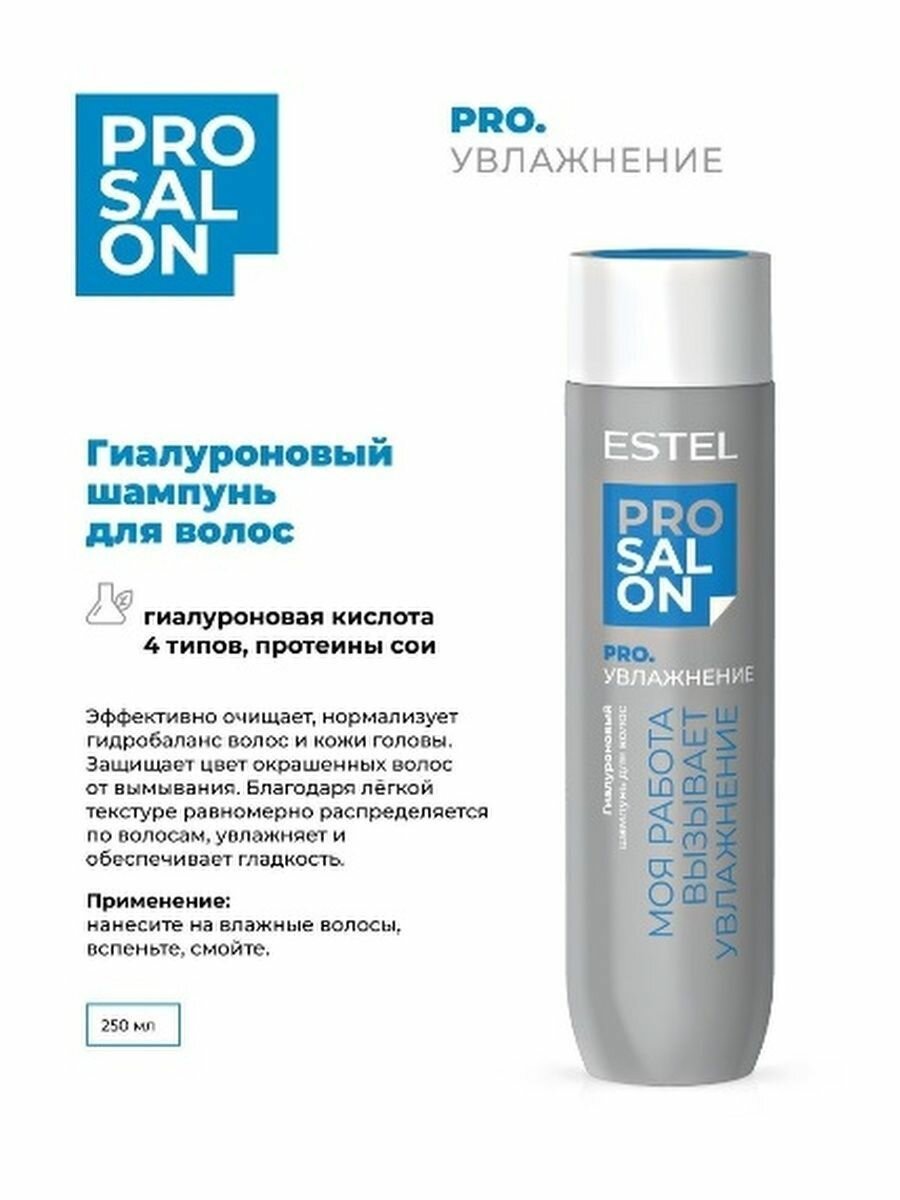 Гиалуроновый шампунь для волос Estel Top Salon Pro Увлажнение 250мл