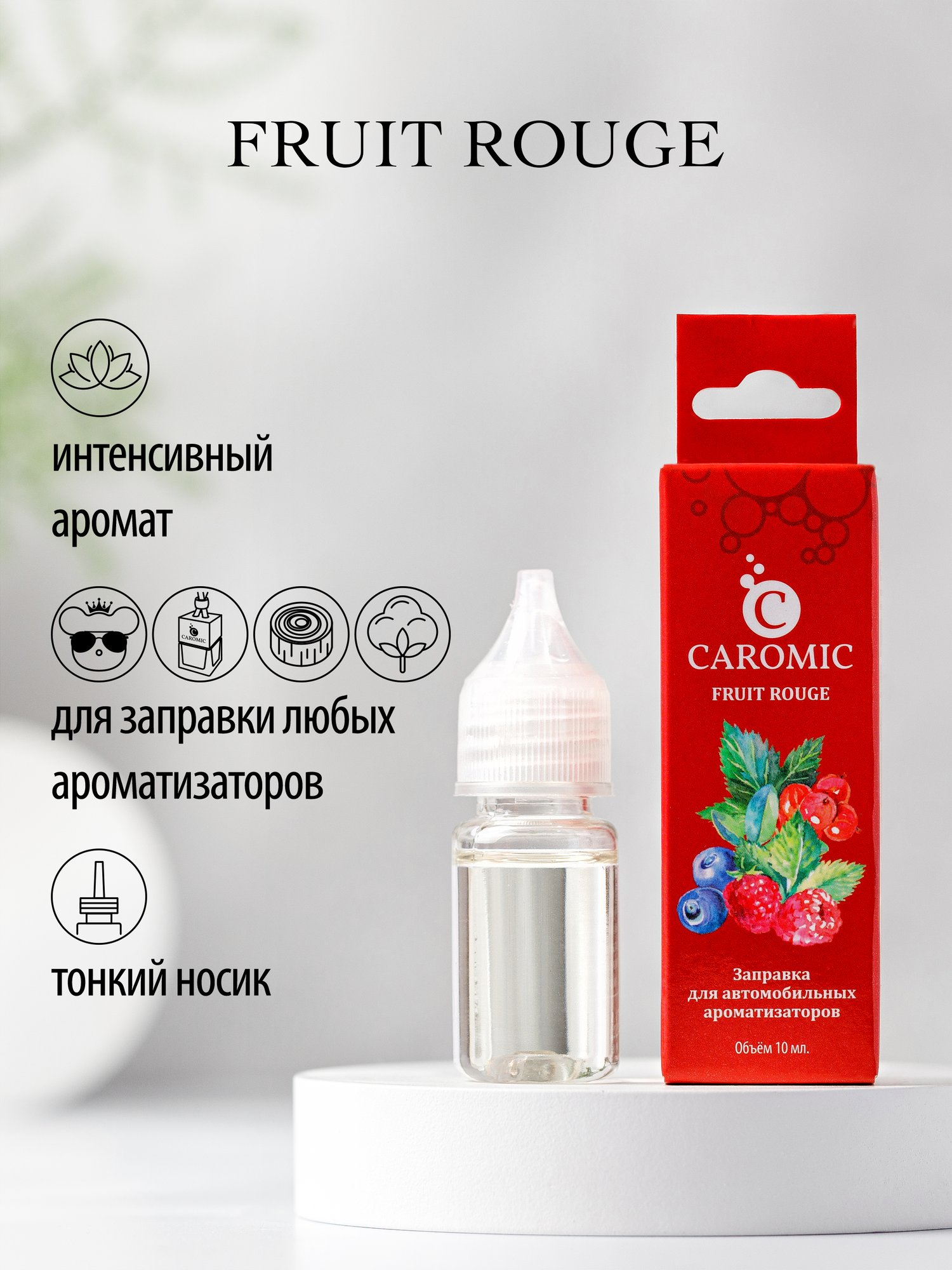 Заправка для ароматизаторов машины и дома FRUIT ROUGE Ягоды CAROMIC 10 мл