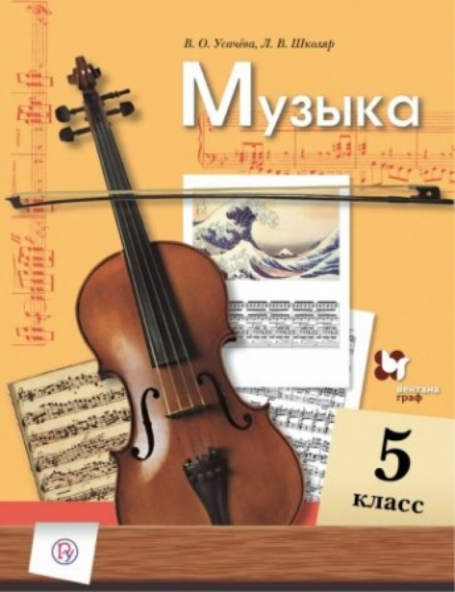 Музыка. 5 класс. Учебник. ФГОС