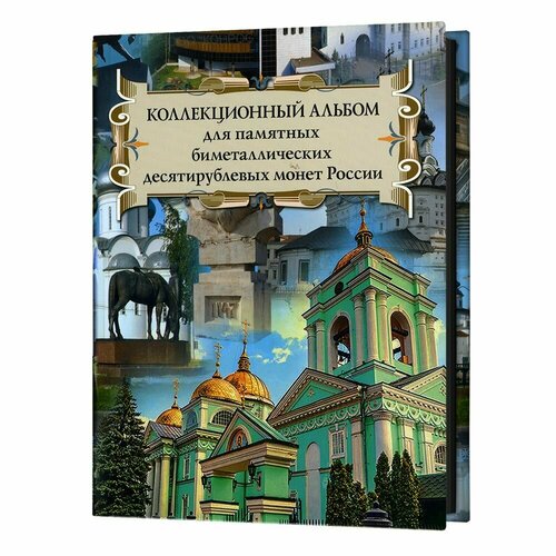 Альбом на 140 биметаллических монет России номиналом 10 рублей, 2000-2022 год. Альбоммонет
