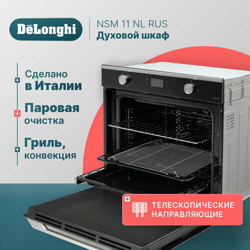 Многофункциональный электрический духовой шкаф DeLonghi NSM 11 NL RUS 60 см черный 11 режимов работы гриль конвекция 9999000₽