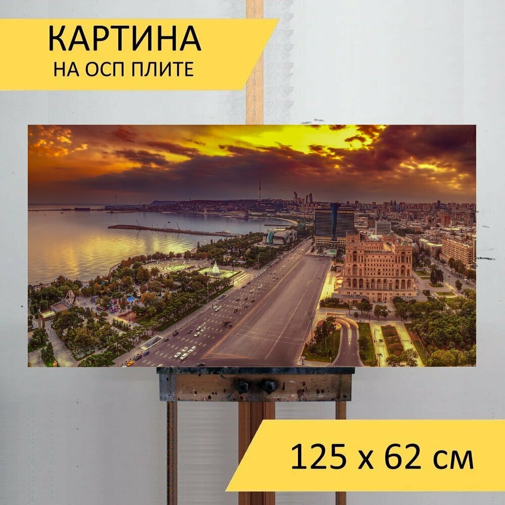 Картина на ОСП "Баку, азербайджан, панорама" 125x62 см. для интерьера на стену