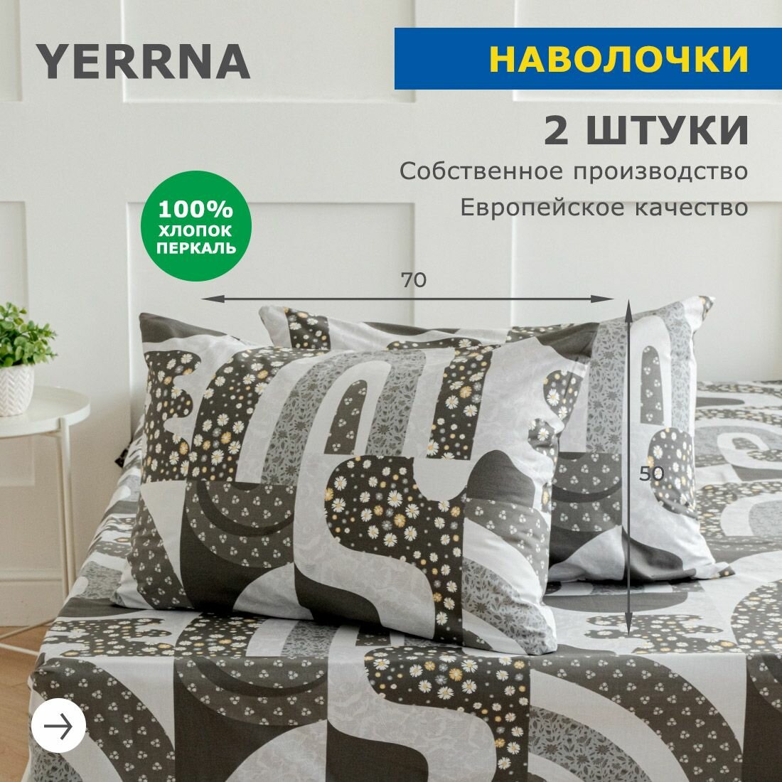 Наволочки 50х70 2 шт, аналог икеа, YERRNA, 100% хлопок, перкаль