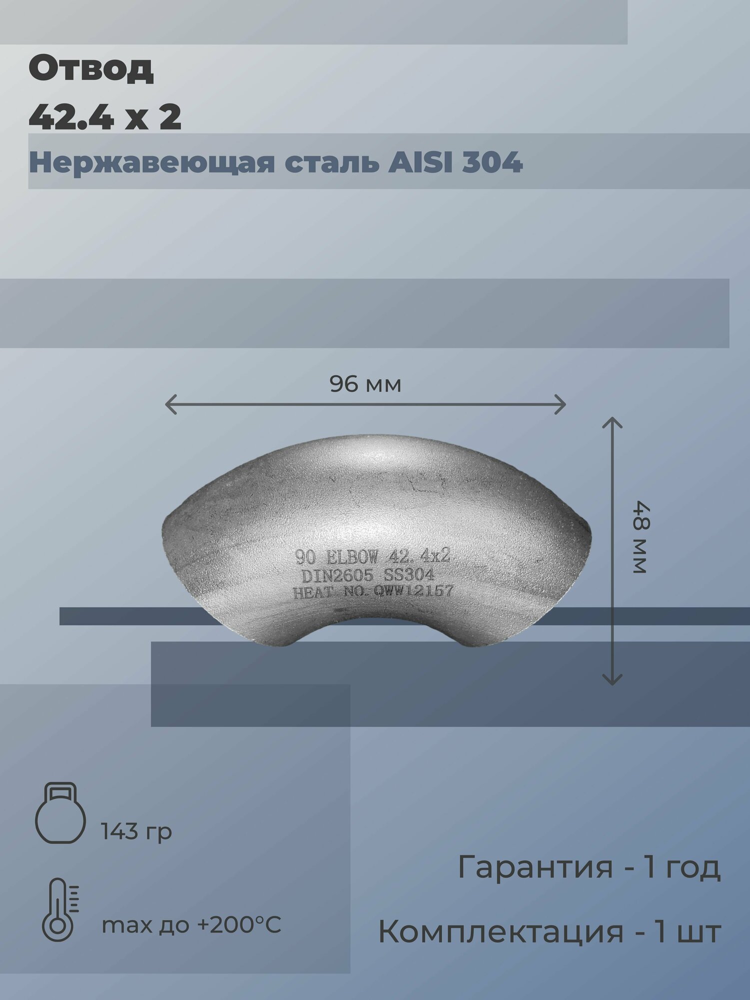 Отвод нержавеющий приварной (S/S) 42,4х2 (матовый) 90 градусов DIN 2605 AISI 304