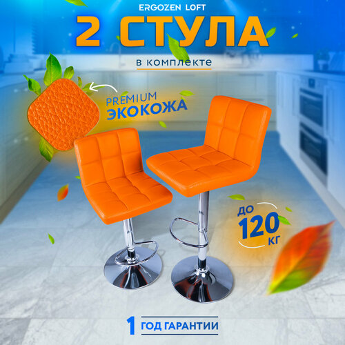 Комплект барных стульев Ergozen Loft 2шт, оранжевый