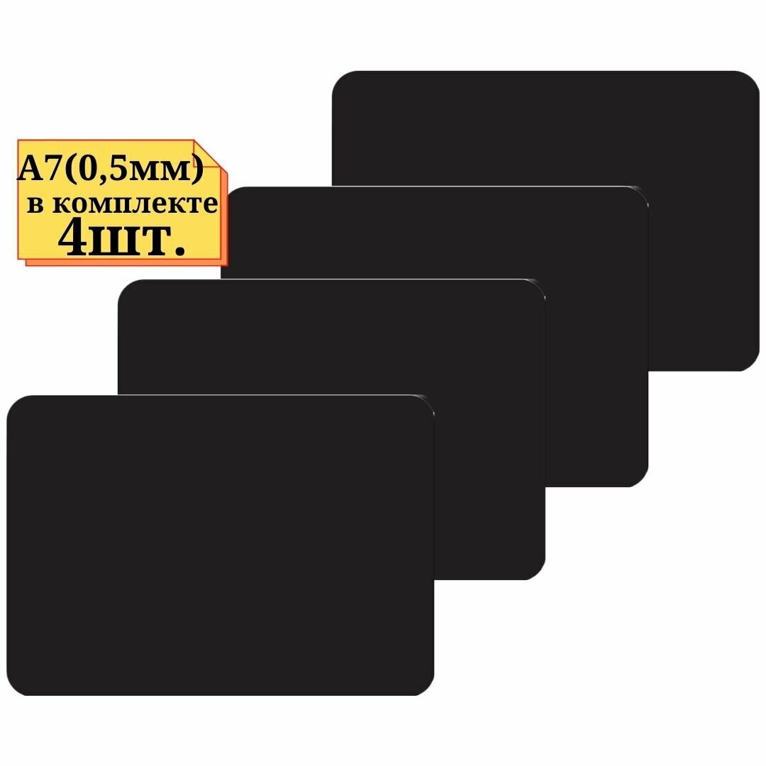 4шт Табличка для нанесения надписей А7 (Лист маркерная) толщина 0,5мм, цвет черный, ТабличкаА7