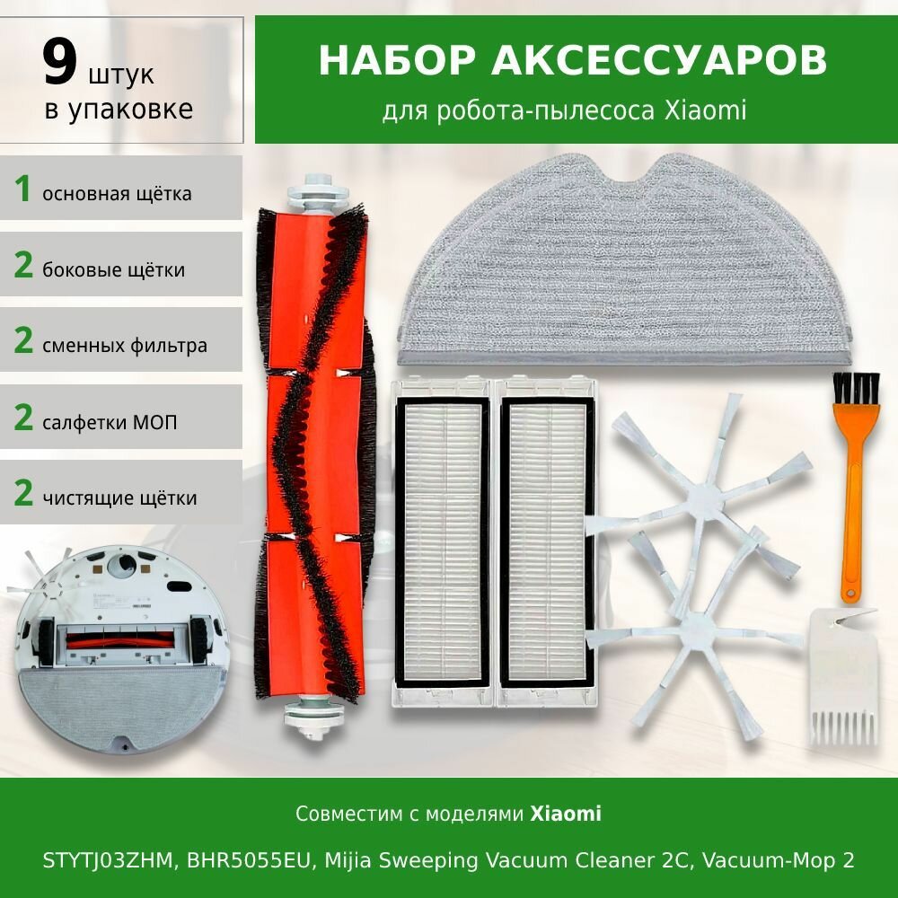 Комплект фильтров и щеток для моделей робот-пылесоса Mijia Sweeping Vacuum Cleaner 2C Vacuum-Mop 2 STYTJ03ZHM BHR5055EU