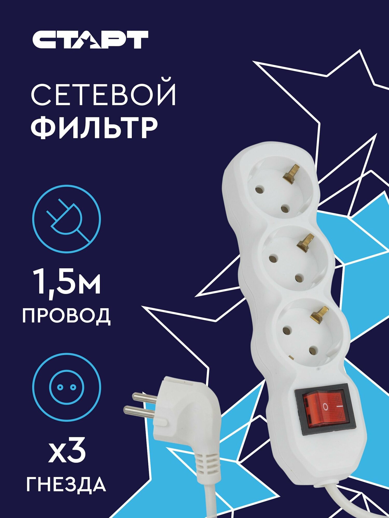 фото Сетевой фильтр с предохранителем 1.5м 3 розетки старт удлинитель бытовой с заземлением, защита от скачков напряжения
