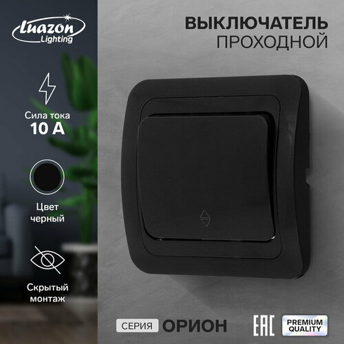 Выключатель проходной Luazon Lighting "Орион", 10 А, 1 клавиша, скрытый, черный (1шт.)