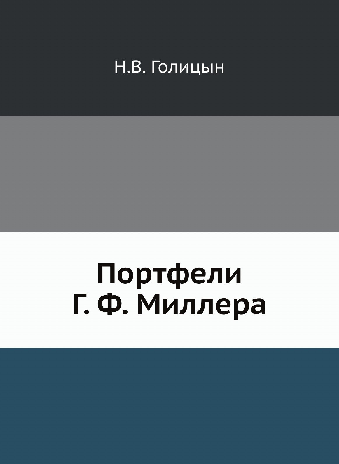 Книга Портфели Г, Ф, Миллера (Голицын Николай Владимирович) - фото №1