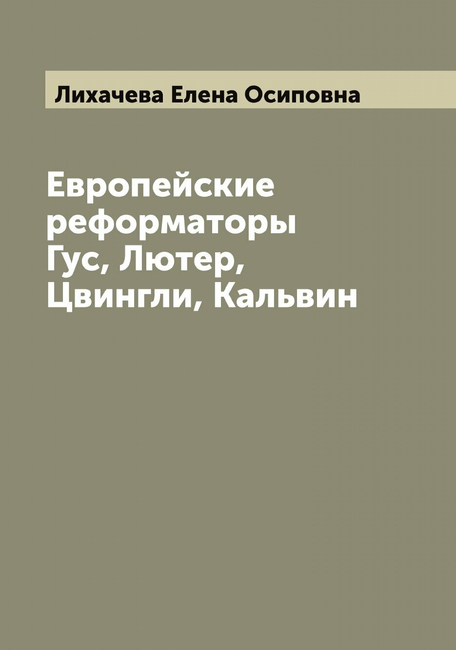 Книга Европейские реформаторы Гус, Лютер, Цвингли, Кальвин - фото №1