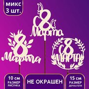 Топпер для торта деревянный ассорти «С 8 марта», микс(6 шт.)