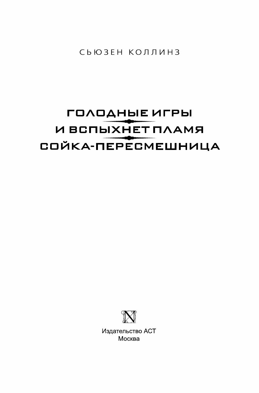 Голодные игры. И вспыхнет пламя. Сойка-пересмешница - фото №13