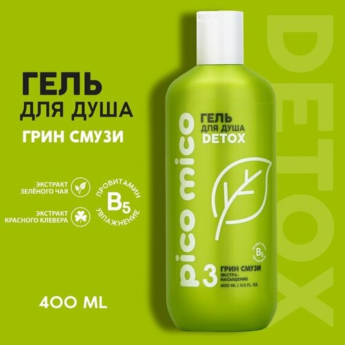 Гель для душа PICO MICO-Detox, грин смузи, 400 мл гель для душа pico mico fresh свежий бриз 400 мл