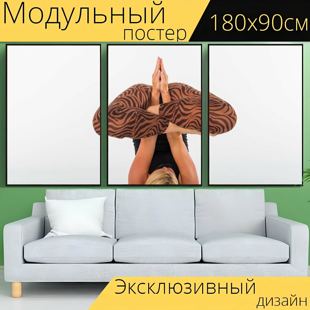 Модульный постер "Йога, фитнес, женщина" 180 x 90 см. для интерьера