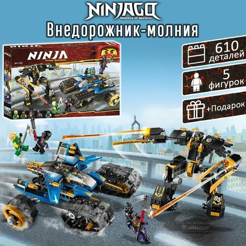 Конструктор Ниндзяго Внедорожник-молния, 610 деталей, Ninjago / 5 фигурок / Ллойд Оверлорд / набор для детей