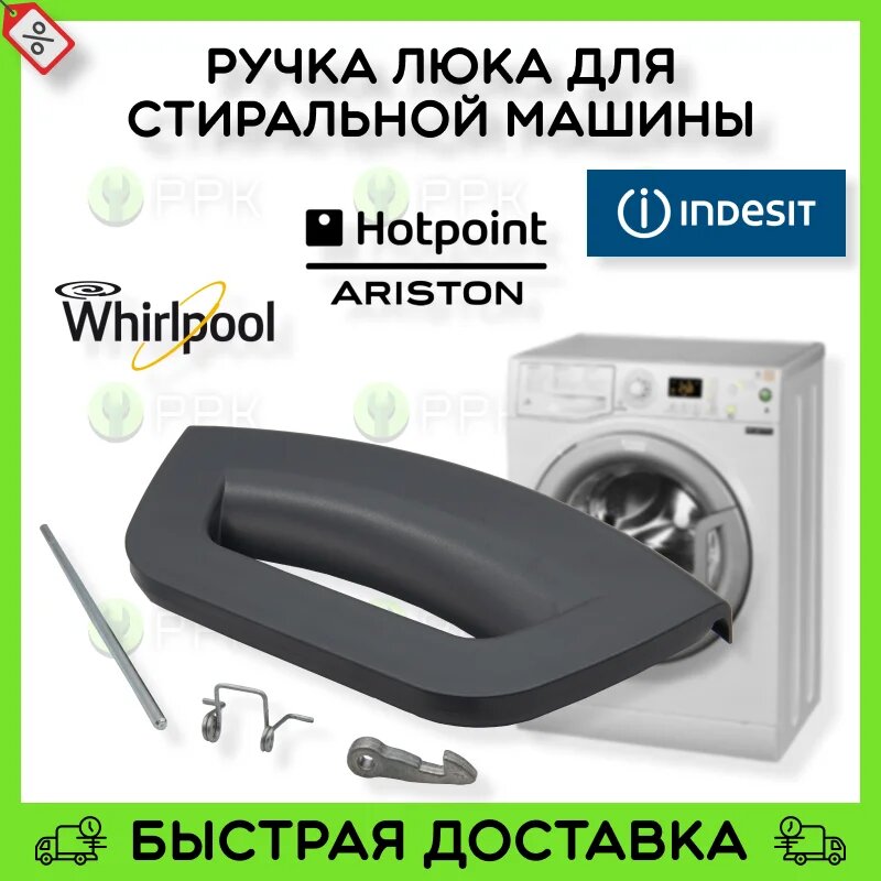 Ручка люка для стиральной машины Hotpoint-Ariston Indesit Whirlpool 250006733 C00286151 286151 482000031725 DHL011ID DHL016ID