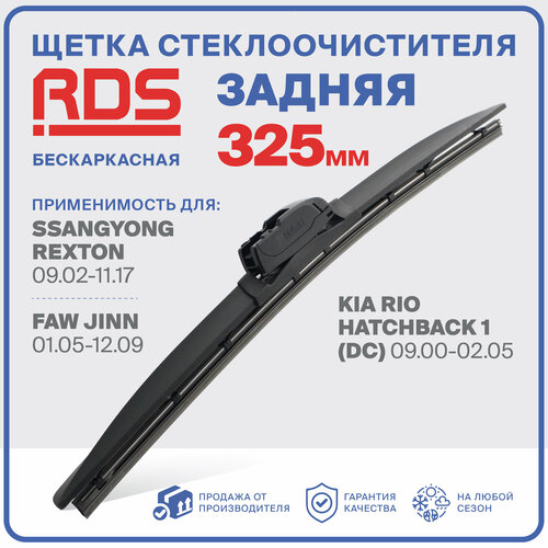 фото 325 мм. щетка стеклоочистителя бескаркасная задняя rd5 дворник ssangyong rexton, сангенг рекстон; faw jinn, фав джин, kia rio hatchback, киа рио хэтчбэк