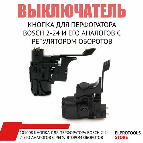 ET-101008 Выключатель с регулятором оборотов, для перфоратора BOSCH 2-24 выключатель подходит для перфоратора bosch с регулятором оборотов