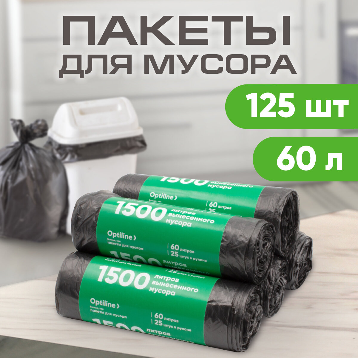 Мешки для мусора 60л 10 мкм ПНД 25шт/рул 60х80 см 5 рулонов в наборе (23-1010)