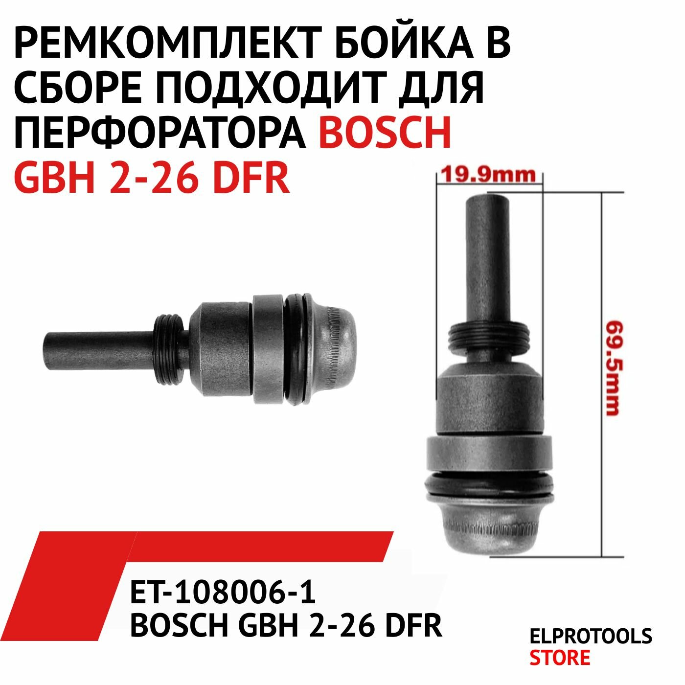 ET-108014-1 Боек в сборе подходит для перфоратора BOSCH GBH 2-26 DFR  (с длинным ударником)