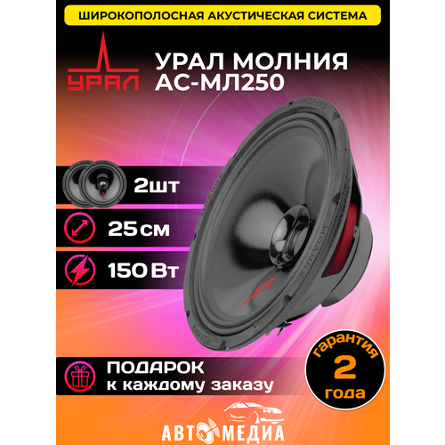 Акустика Молния АС-МЛ250 376400₽