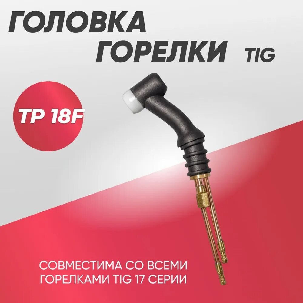 Головка горелки для TIG TP 18F ПТК - фото №3