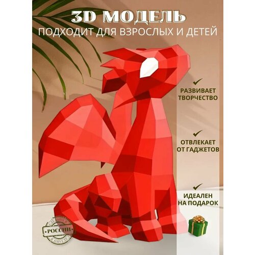 Картонный 3D конструктор Дракон