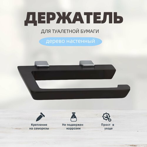 Держатель для туалетной бумаги дерево настенный