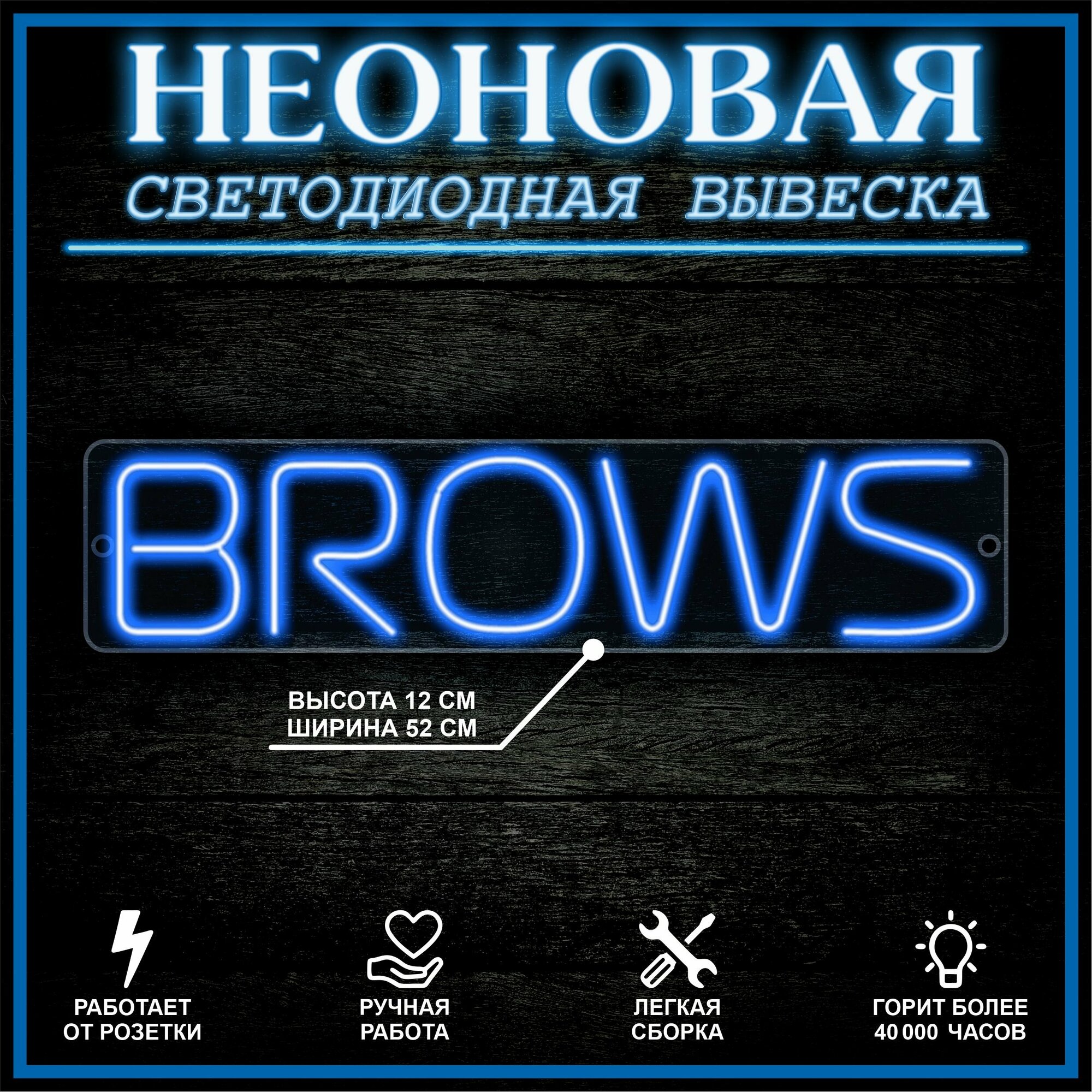 Неоновая вывеска, декоративный светильник брови 52Х12 см / синий