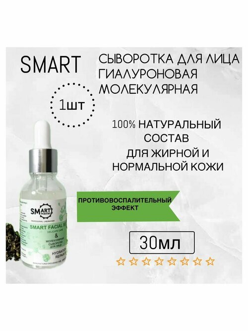 Сыворотка для лица гиалуроновая молекулярная Smart Master