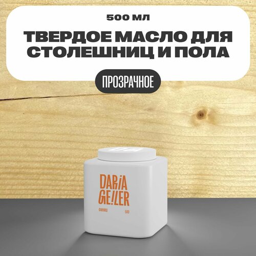 Масло для столешниц и пола Дарья Гейлер 500 мл прозрачное, финишное декоративное покрытие для мебели столешниц и пола глянцевое