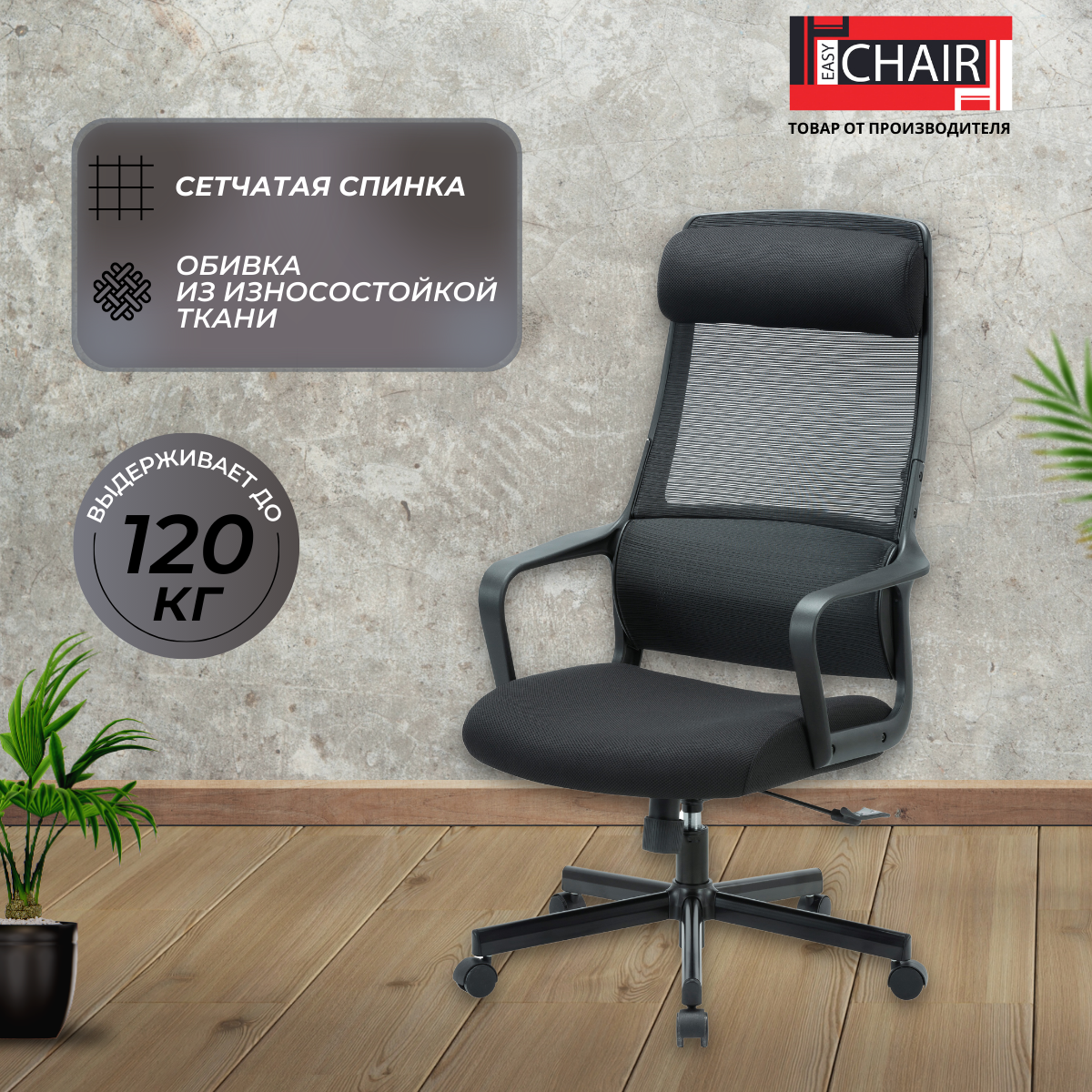 Кресло компьютерное Easy Chair для руководителя, черное, с подлокотниками, ткань, сетка, крестовина из металла