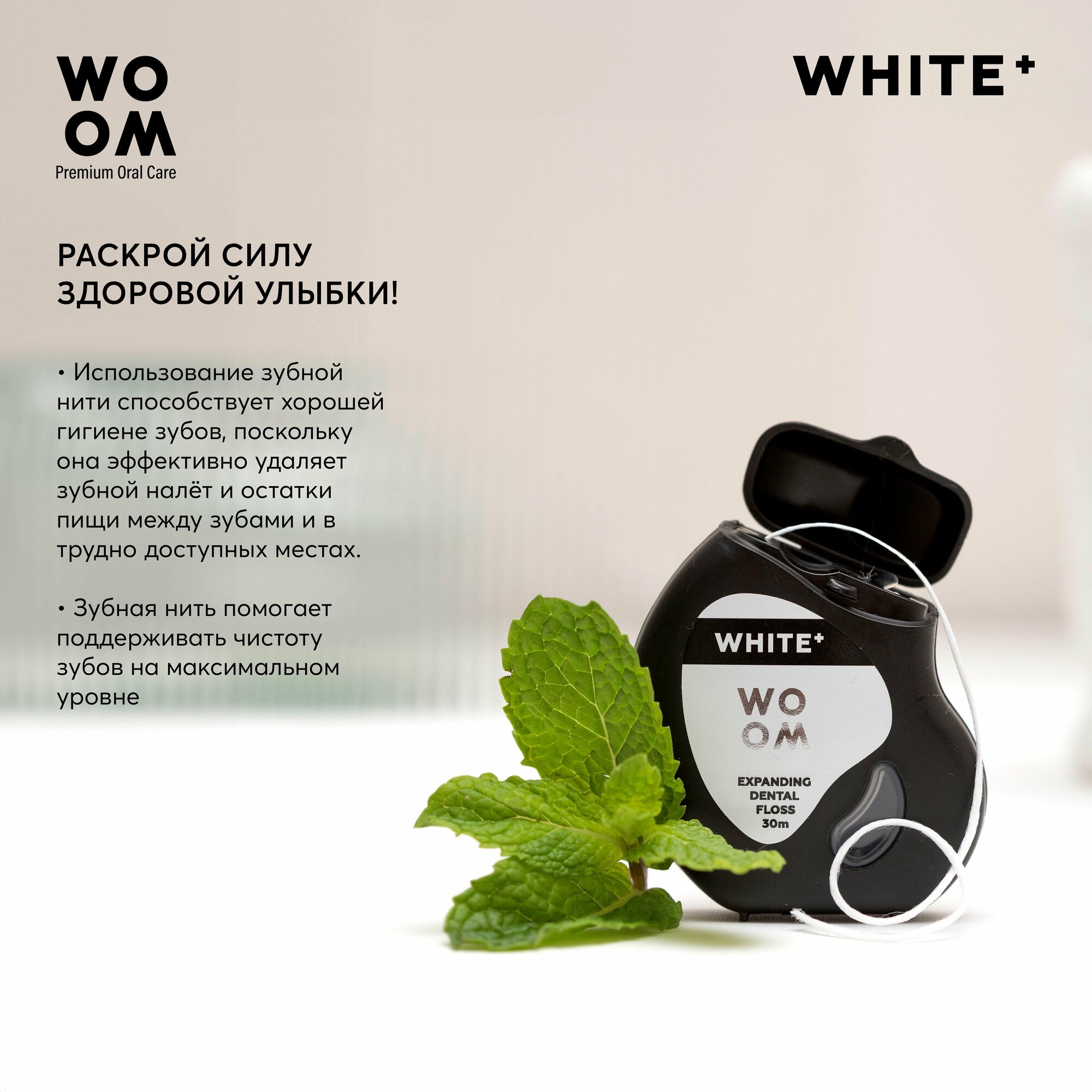 Зубная нить объемная WOOM WHITE+ , 30 м