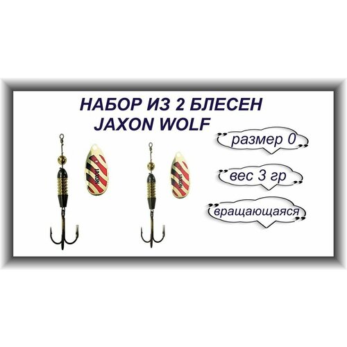 фото Набор из 2 блесен 3g./ блесна jaxon wolf цвет e 3g. / размер 0