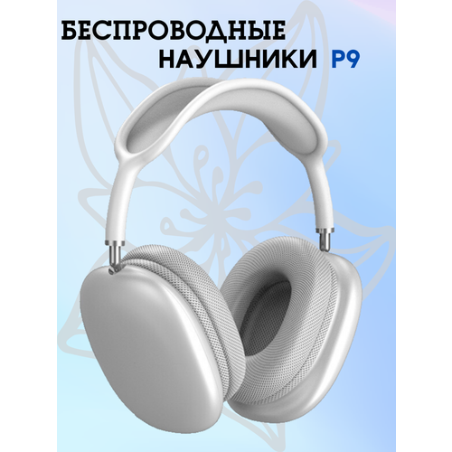 Беспроводные наушники P9 серебристые с белым