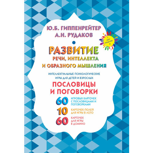 Развитие речи, интеллекта и образного мышления. Пословицы и поговорки развитие речи интеллекта и образного мышления пословицы и поговорки гиппенрейтер ю б