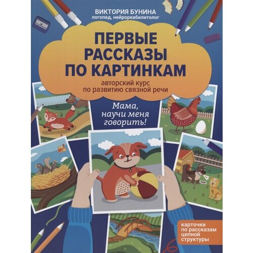 Первые рассказы по картинкам. Авторский курс по развитию связной речи первые рассказы по картинкам авторский курс по развитию связной речи бунина в