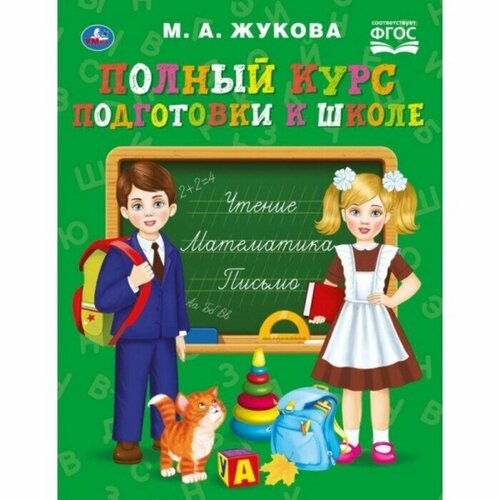 Полный курс подготовки к школе, Жукова учебное пособие полный курс подготовки к школе жукова м а