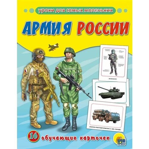 Армия России. 16 обучающих карточек динозавры 16 обучающих карточек