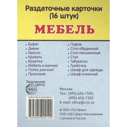 Мебель. Раздаточные карточки (16 штук) овощи раздаточные карточки 16 штук