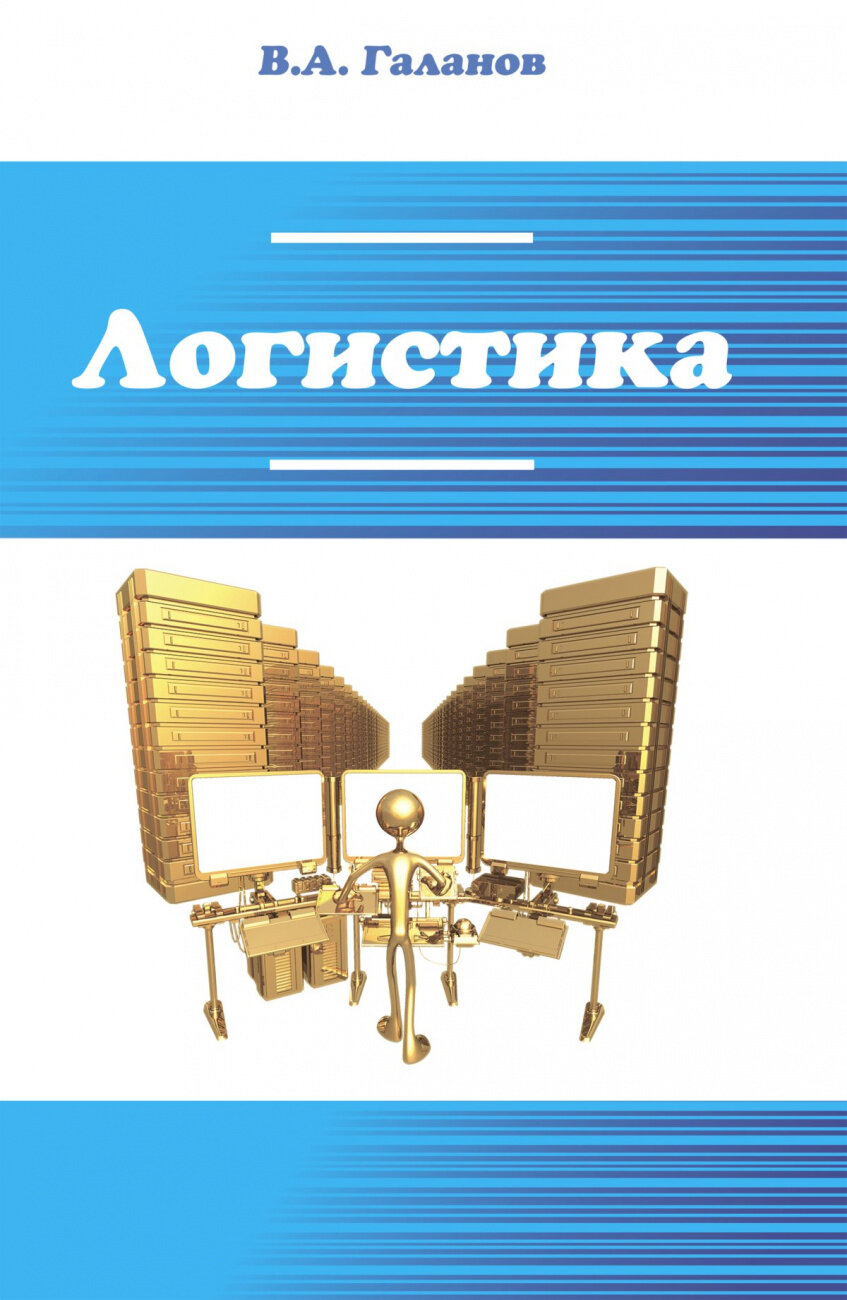Логистика. Учебник (Галанов Владимир Александрович) - фото №1