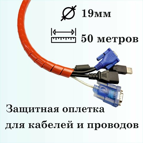 Оплетка спиральная для защиты кабелей и проводов 19мм, 50м, красная