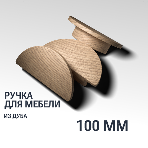 Ручка рейлинг 100 мм мебельная деревянная Y13, 1шт, YASNIKA, Дуб